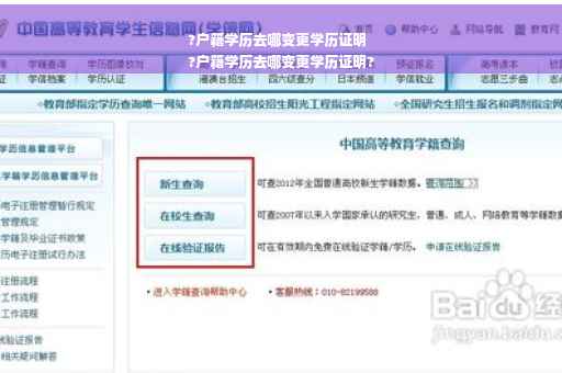?户籍学历去哪变更学历证明
?户籍学历去哪变更学历证明?