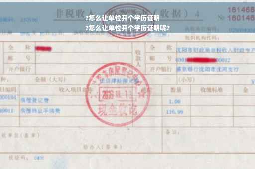 ?怎么让单位开个学历证明
?怎么让单位开个学历证明呢?