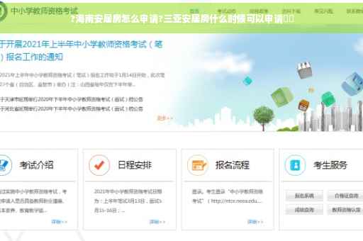 ?海南安居房怎么申请?三亚安居房什么时候可以申请⚡️