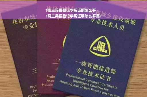 ?高三兵役登记学历证明怎么开
?高三兵役登记学历证明怎么开具?