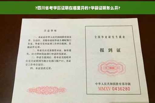 ?四川省考学历证明在哪里开的?学籍证明怎么开?