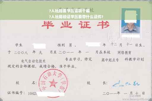 ?人社局要学历证明干嘛
?人社局验证学历要带什么证件?