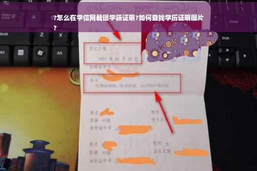 ?怎么在学信网截图学籍证明?如何查找学历证明图片
?