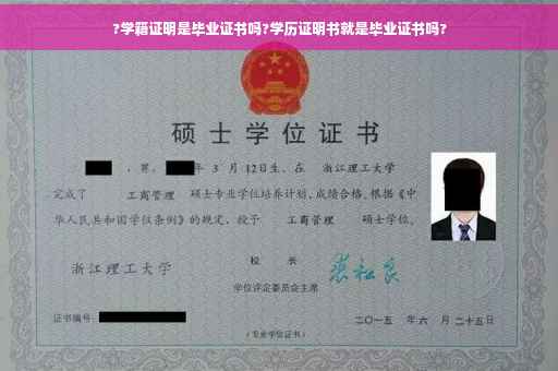 ?学籍证明是毕业证书吗?学历证明书就是毕业证书吗?
