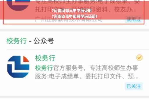?河南同等高中学历证明
?河南省高中同等学历证明?