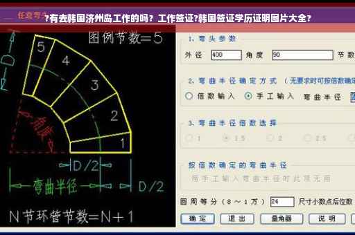 ?有去韩国济州岛工作的吗？工作签证?韩国签证学历证明图片大全?