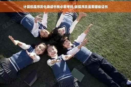 计算机程序员中级证书有必要考吗,做程序员需要哪些证书
