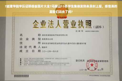 ?城建学院学历证明模板图片大全?马鞍山13名学生集体发热未及时上报，疫情真的离我们远去了吗?