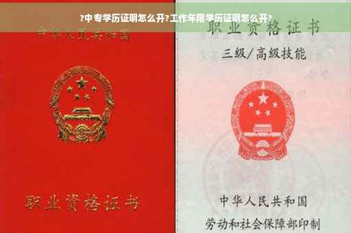 ?中专学历证明怎么开?工作年限学历证明怎么开?