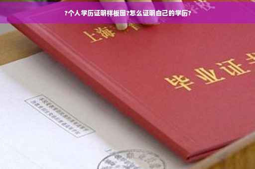 ?个人学历证明样板图?怎么证明自己的学历?