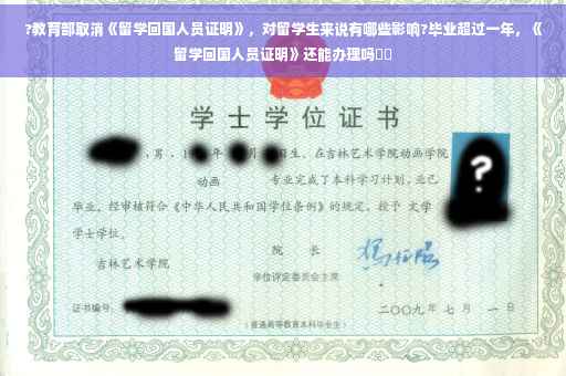 ?教育部取消《留学回国人员证明》，对留学生来说有哪些影响?毕业超过一年，《留学回国人员证明》还能办理吗⚡️