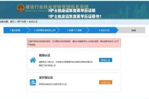 ?护士执业证怎变更学历证明
?护士执业证怎变更学历证明书?