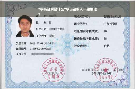 ?学历证明是什么?学历证明人一般填谁
?