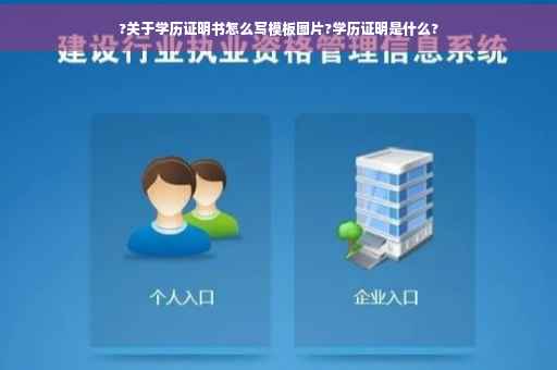 ?关于学历证明书怎么写模板图片?学历证明是什么?