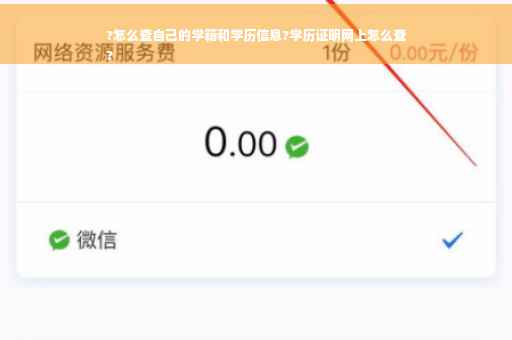 ?怎么查自己的学籍和学历信息?学历证明网上怎么查
?