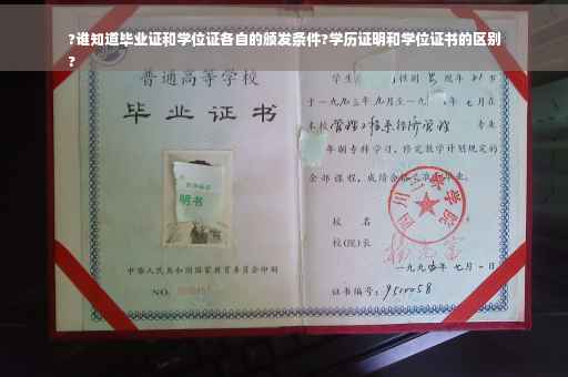 ?谁知道毕业证和学位证各自的颁发条件?学历证明和学位证书的区别
?