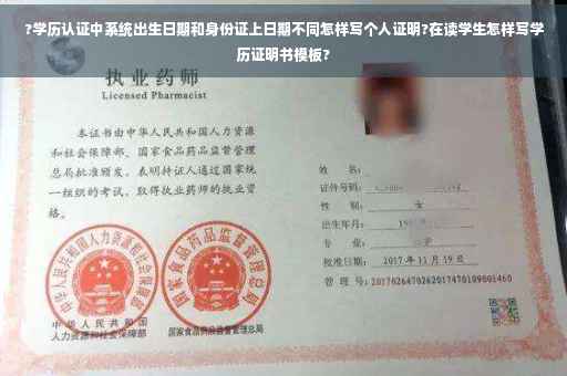 ?学历认证中系统出生日期和身份证上日期不同怎样写个人证明?在读学生怎样写学历证明书模板?
