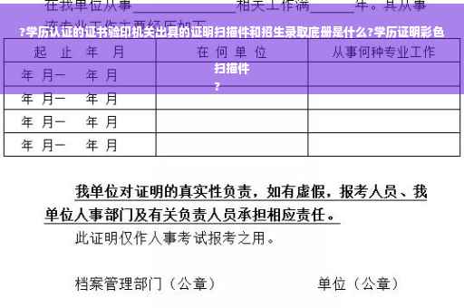 ?学历认证的证书验印机关出具的证明扫描件和招生录取底册是什么?学历证明彩色扫描件
?