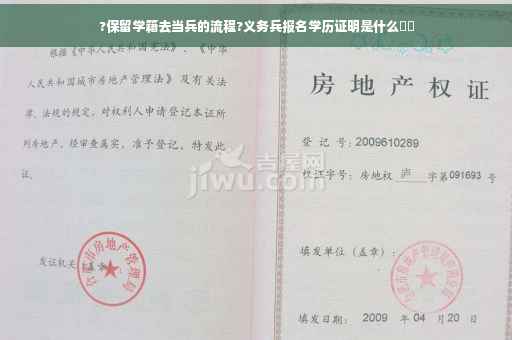 ?保留学籍去当兵的流程?义务兵报名学历证明是什么⚡️