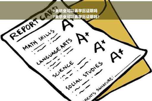 ?未毕业可以弄学历证明吗
?未毕业可以弄学历证明吗?