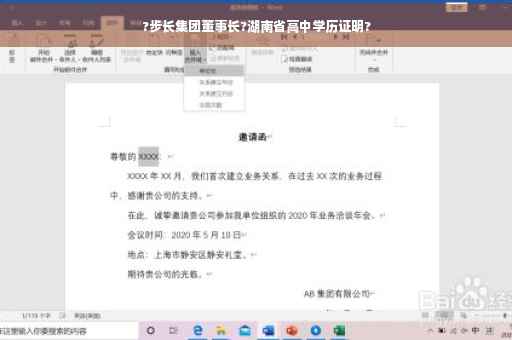 ?步长集团董事长?湖南省高中学历证明?
