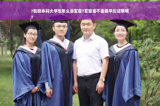 ?在校本科大学生怎么当军官?军官需不需要学历证明呢
?