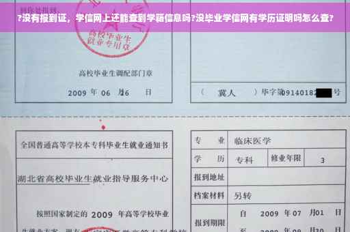 ?没有报到证，学信网上还能查到学籍信息吗?没毕业学信网有学历证明吗怎么查?