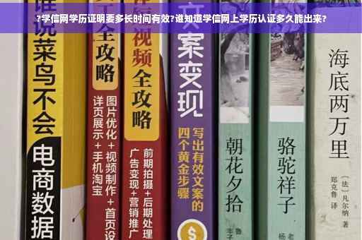 ?学信网学历证明要多长时间有效?谁知道学信网上学历认证多久能出来?