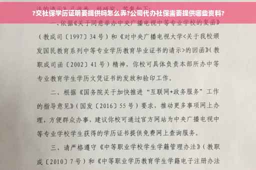?交社保学历证明要提供吗怎么弄?公司代办社保需要提供哪些资料?