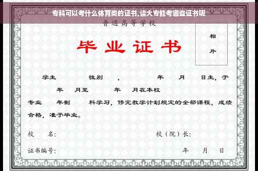 专科可以考什么体育类的证书,读大专能考哪些证书呢