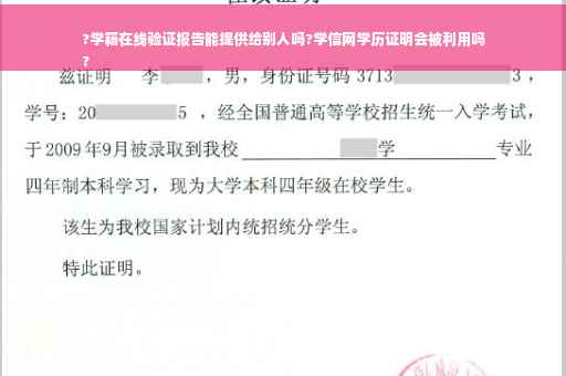 ?学籍在线验证报告能提供给别人吗?学信网学历证明会被利用吗
?