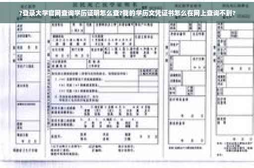?登录大学官网查询学历证明怎么查?我的学历文凭证书怎么在网上查询不到?