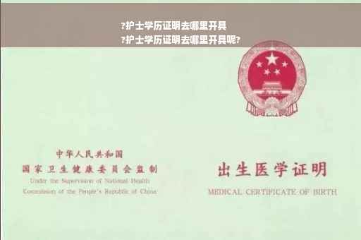 ?护士学历证明去哪里开具
?护士学历证明去哪里开具呢?
