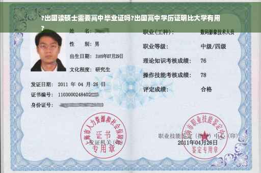 ?出国读硕士需要高中毕业证吗?出国高中学历证明比大学有用
?