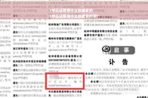 ?学历证明用什么快递发的
?学历证明用什么快递发的呢?