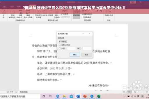 ?向基层报到证书怎么领?组织部审核本科学历需要学位证吗⚡️