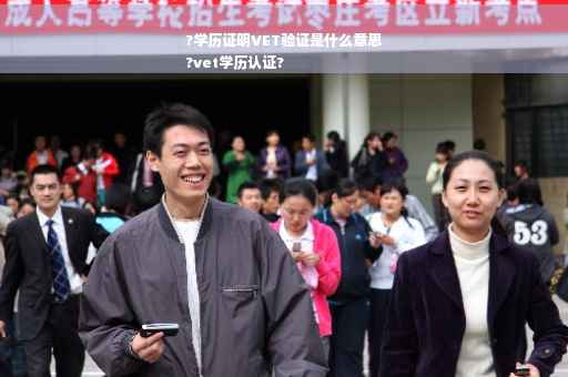 ?学历证明VET验证是什么意思
?vet学历认证?