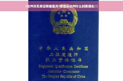 ?达州市无房证明哪里开?疫情后达州什么时候通车⚡️