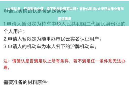?大学毕业，只拿到毕业证，拿不到学位证可以吗？有什么影响?大学还未毕业有学历证明吗
?