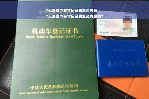 ?无法查中专学历证明怎么办理
?无法查中专学历证明怎么办理呢?