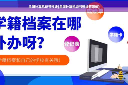 全国计算机证书模块(全国计算机证书模块有哪些)