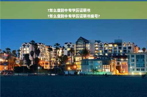 ?怎么查到中专学历证明书
?怎么查到中专学历证明书编号?