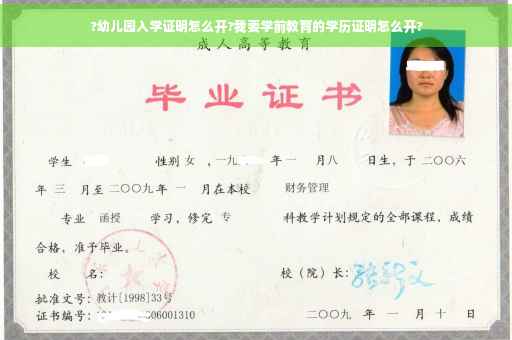 ?幼儿园入学证明怎么开?我要学前教育的学历证明怎么开?