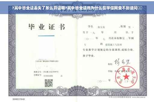 ?高中毕业证丢失了怎么开证明?高中毕业证书为什么在学信网查不到请问⚡️