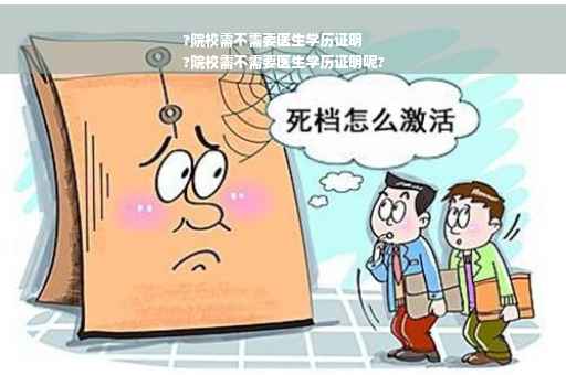 ?院校需不需要医生学历证明
?院校需不需要医生学历证明呢?