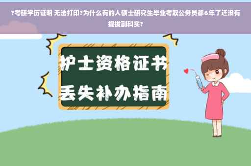 ?考研学历证明 无法打印?为什么有的人硕士研究生毕业考取公务员都6年了还没有提拔副科实?