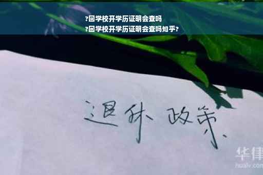 ?回学校开学历证明会查吗
?回学校开学历证明会查吗知乎?