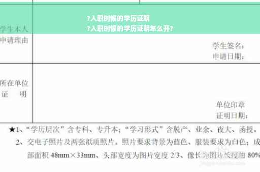 ?入职时候的学历证明
?入职时候的学历证明怎么开?