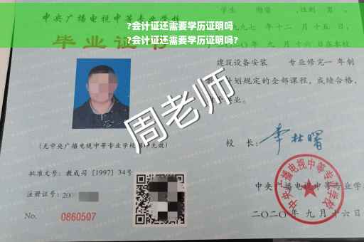 ?会计证还需要学历证明吗
?会计证还需要学历证明吗?