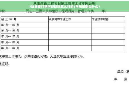 ?毕业要打学历证明吗怎么打的?学历证明是什么?